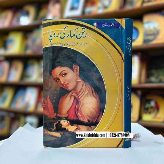 Ratan Kumar ki Ropa رتن کمار کی روپا