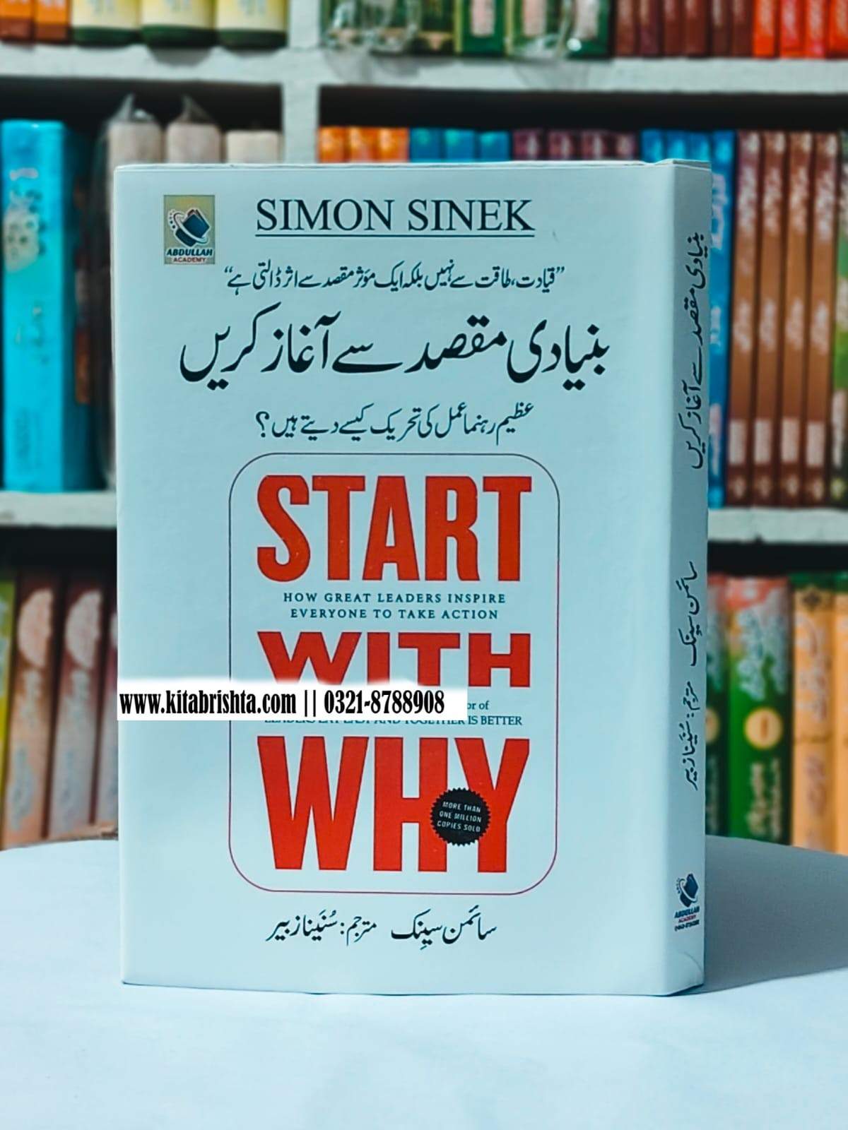 START WITH WHY بنیادی مقصد سے آغاز کریں