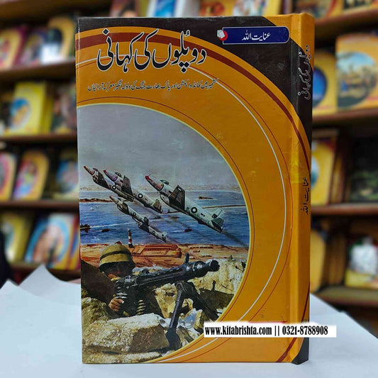 DO PULO KI KAHANI دو پلوں کی کہانی