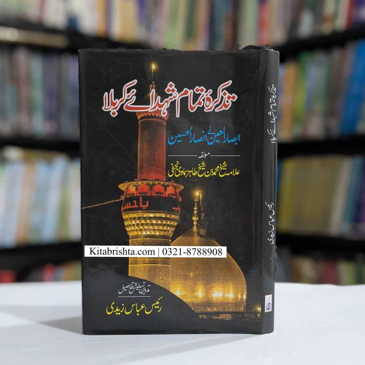 TAZKARA TAMAM SHUHDA E KARBALA تذکرہ تمام شہدائے کربلا