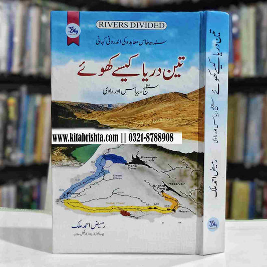 TEEN DARYA KESY KHOY تین دریا کیسے کھوئے