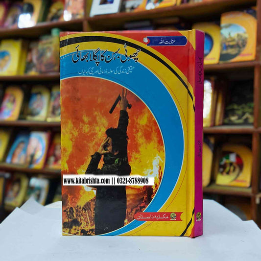 CHOTI BEHAN KA PAGLA BHAI چھوٹی بہن کا پگلا بھائی