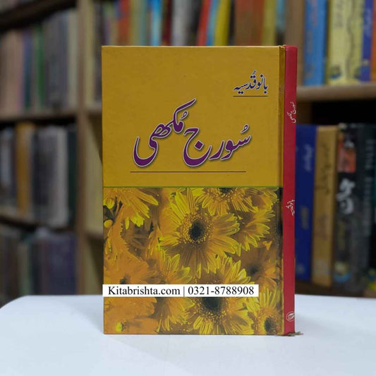 SORAJ MUKHI سورج مکھی