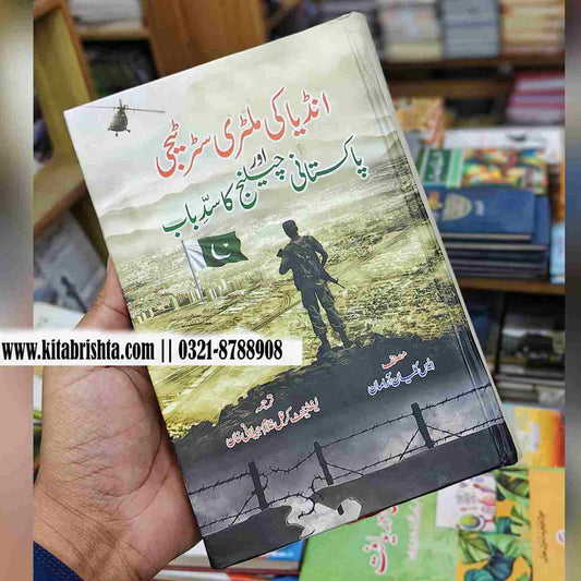 INDIA KI MILTARY STRATEGY AUR PAKISTANI CHALLENGE KA SAD E BAB انڈیا کی ملٹری سٹرٹیجی اور پاکستانی چیلنج کا سدباب