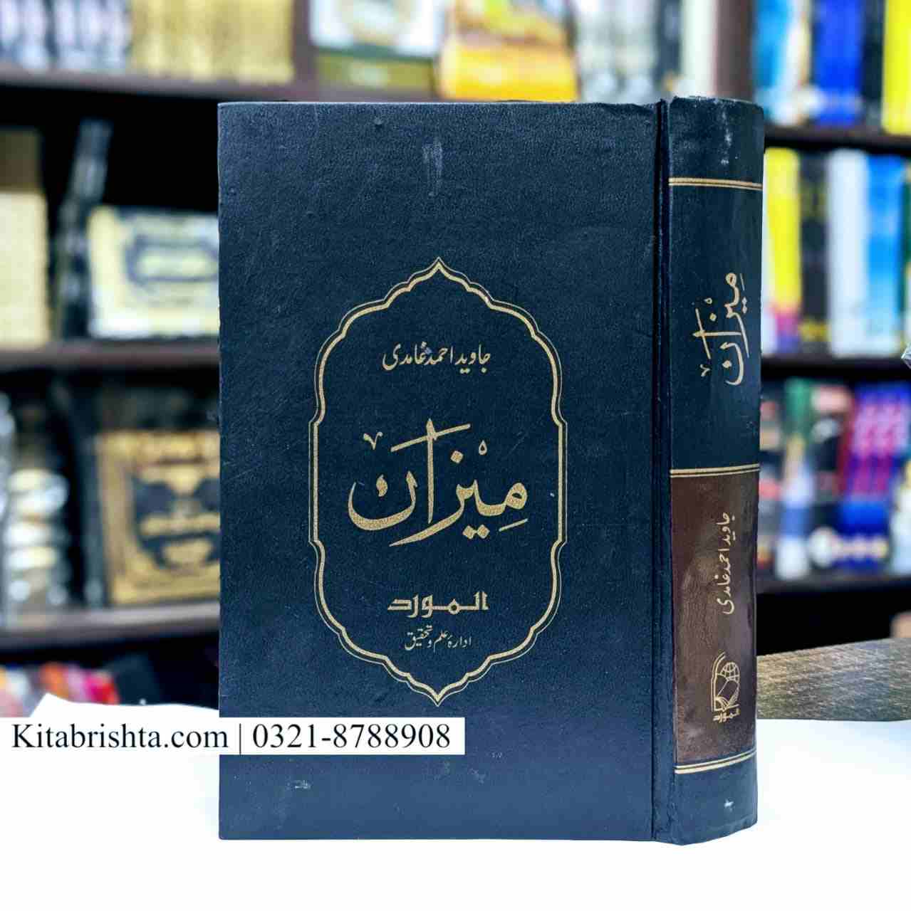 MEEZAN BY JAVED AHMAD GHAMIDI میزان از جاوید احمد غامدی