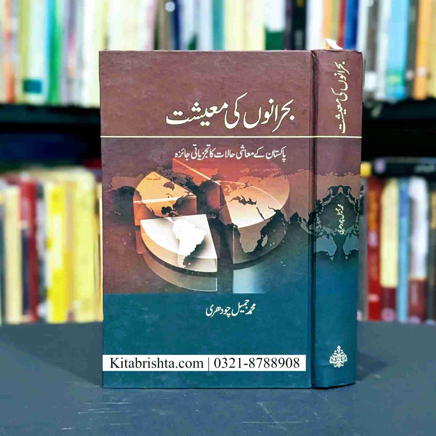 BUHRANO KI MAISHAT بحرانوں کی معیشت