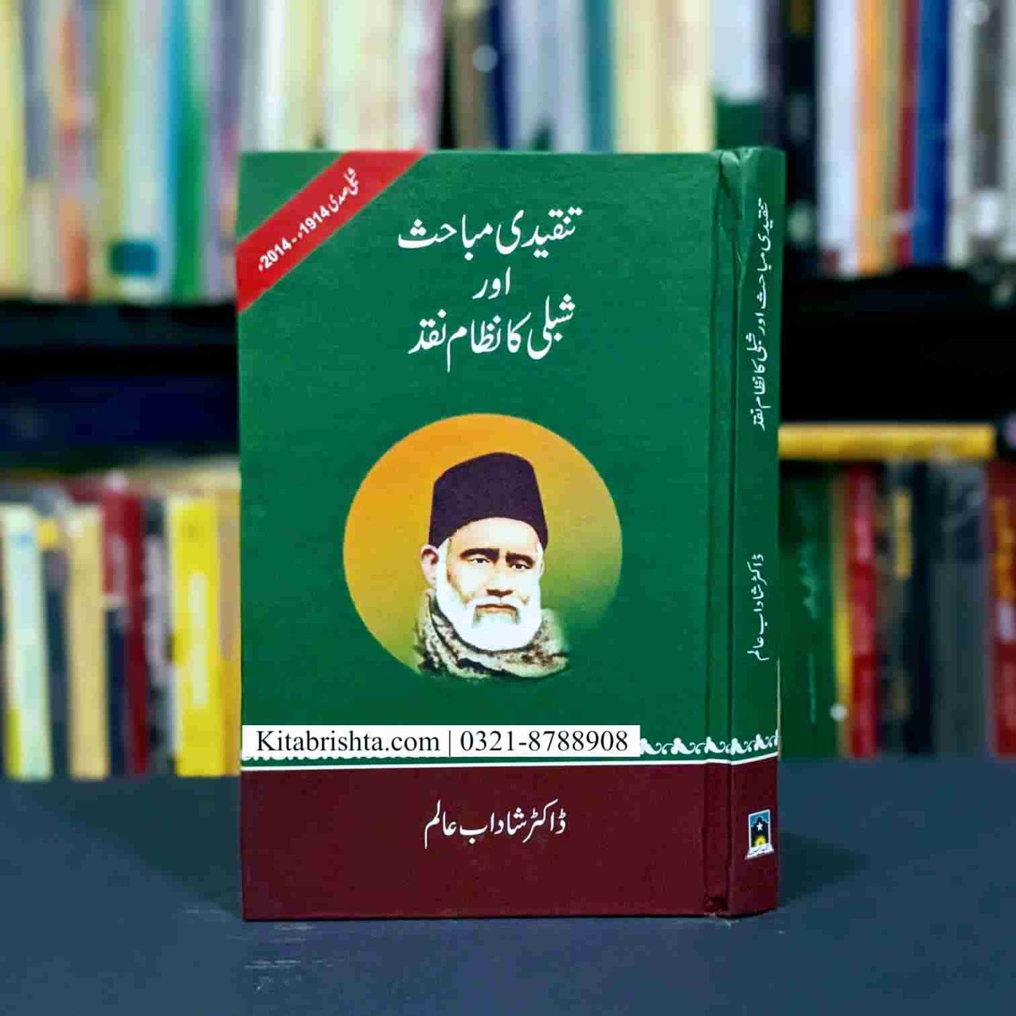 TANQEEDI MUBAHIS AUR SHIBLI KA NAZAM E NAQD تنقیدی مباحث اور شبلی کا نظام نقد