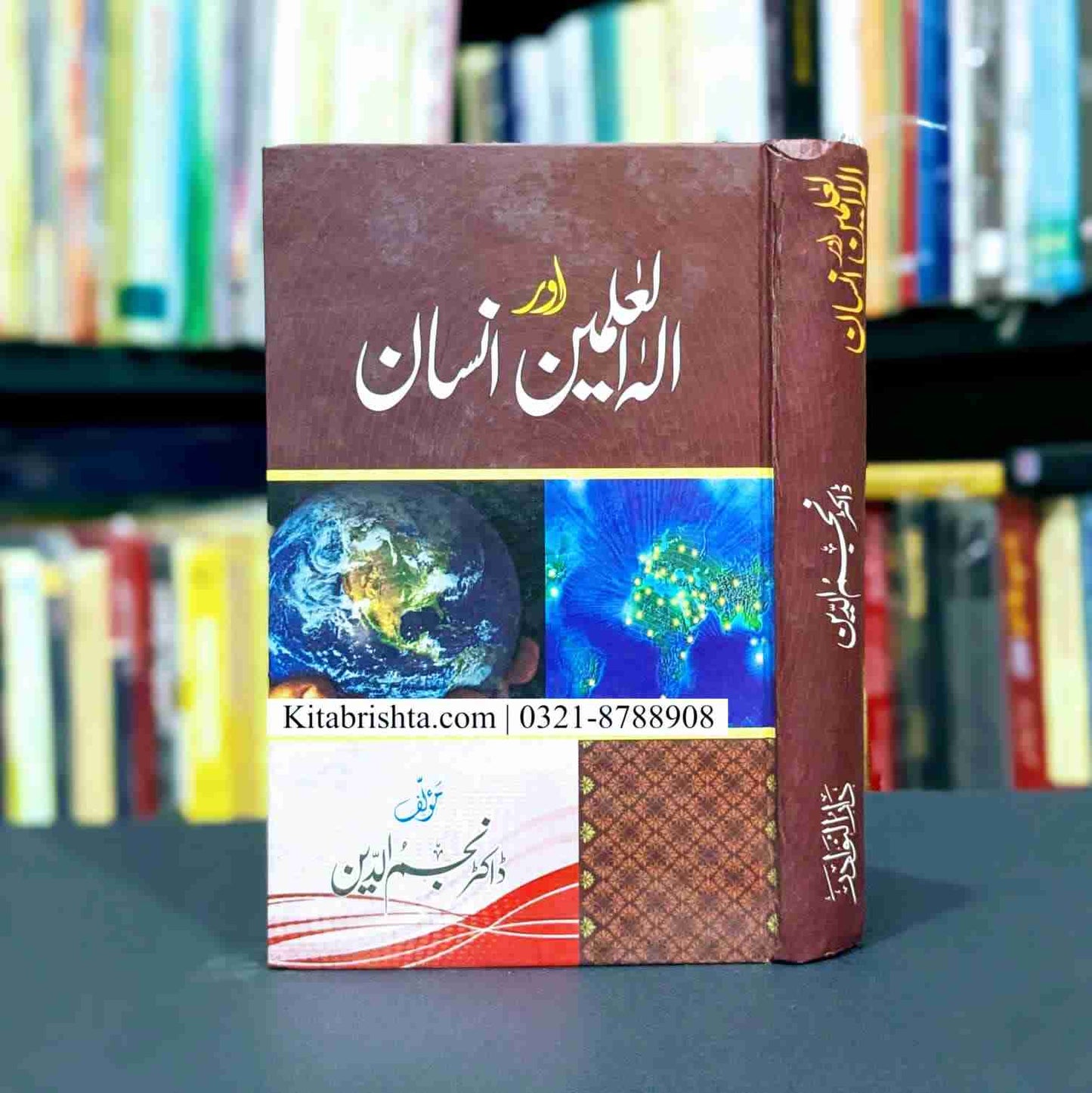 ELAHIL ALAMEEN AUR INSAN الہ العالمین اور انسان