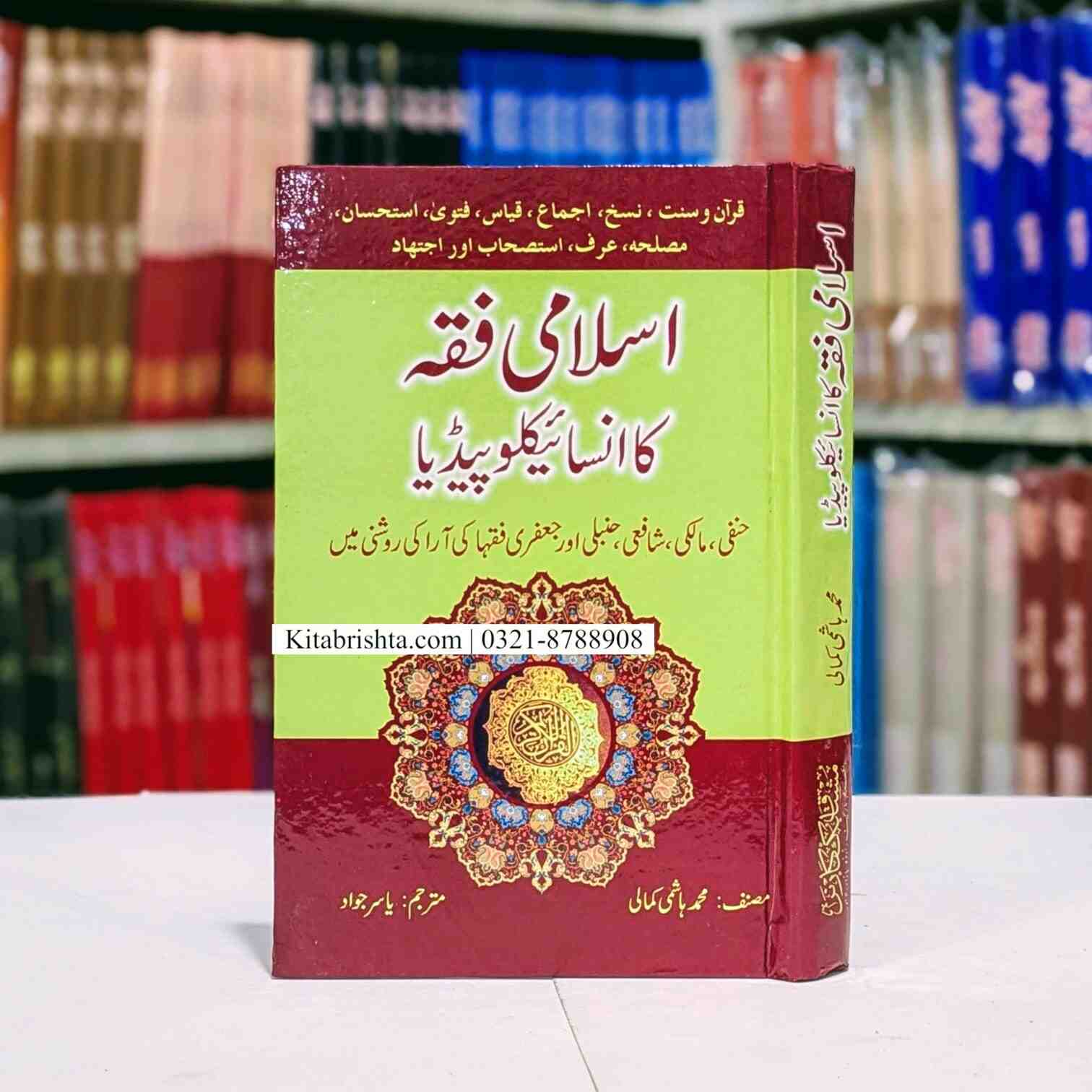 Islami Rishta Islami Fiqh Ka Encyclopedia اسلامی فقہ کا انسائیکلوپیڈیا – Kitab Rishta