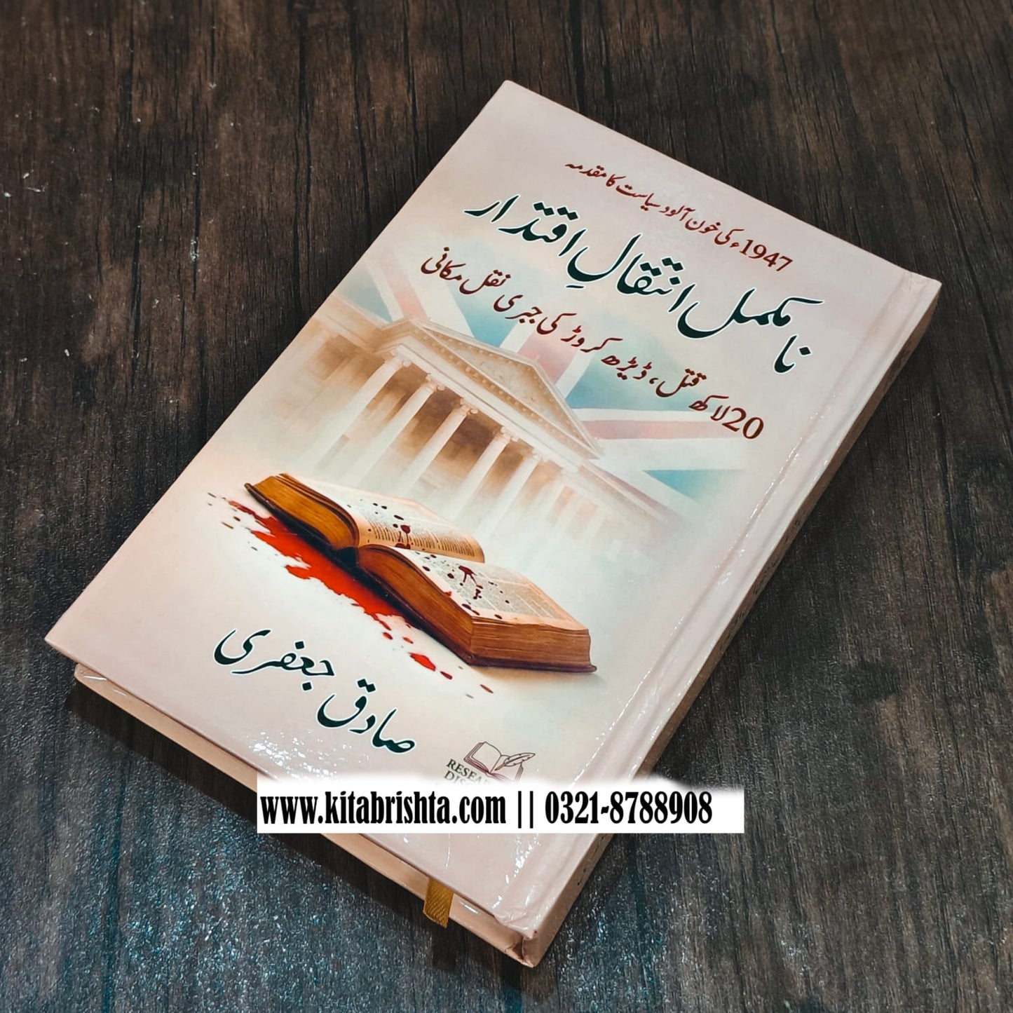 NAMUKAMAL INTIQAL E IQTIDAR نامکمل انتقال اقتدار