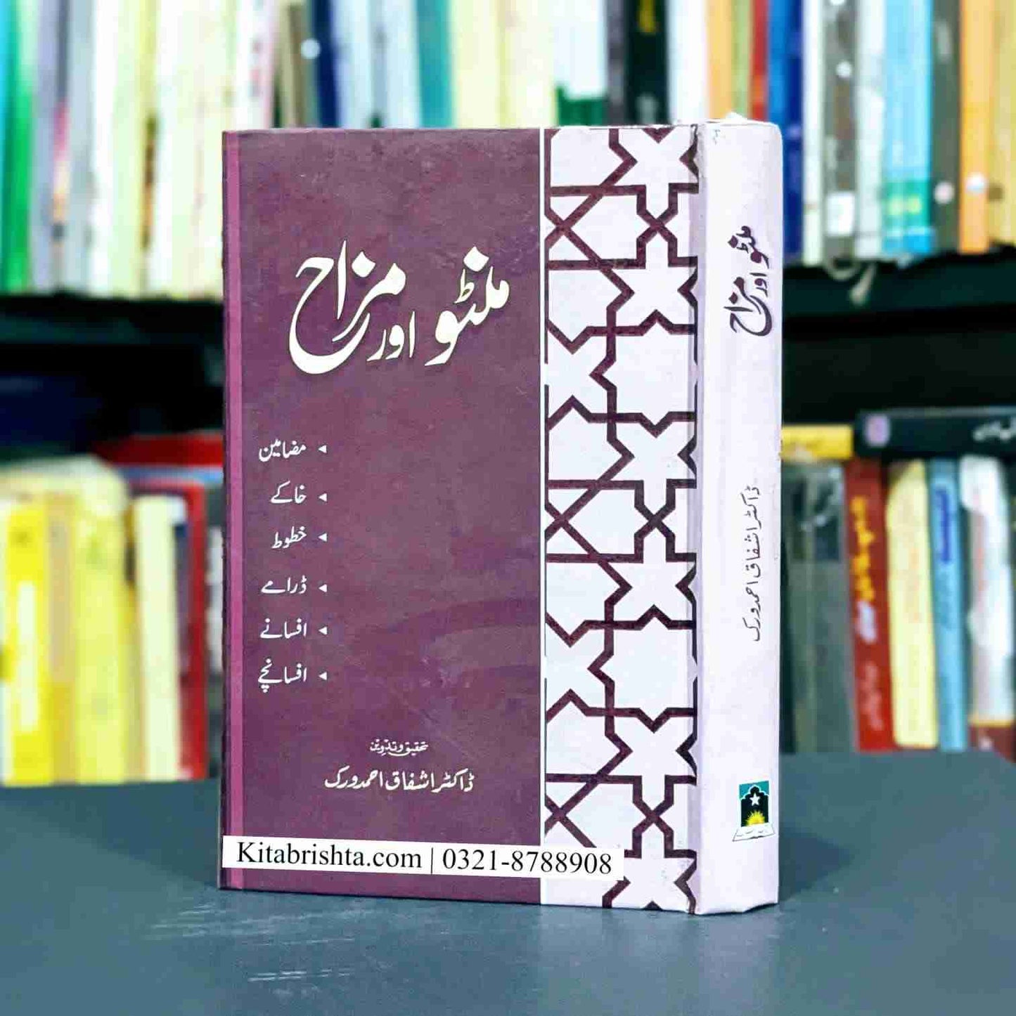 MANTO AUR MAZZAH منٹو اور مزاح