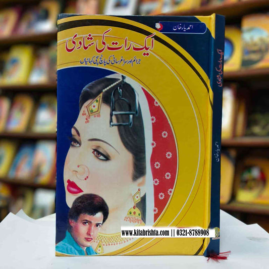 AIK RAT KI SHADI ایک رات کی شادی