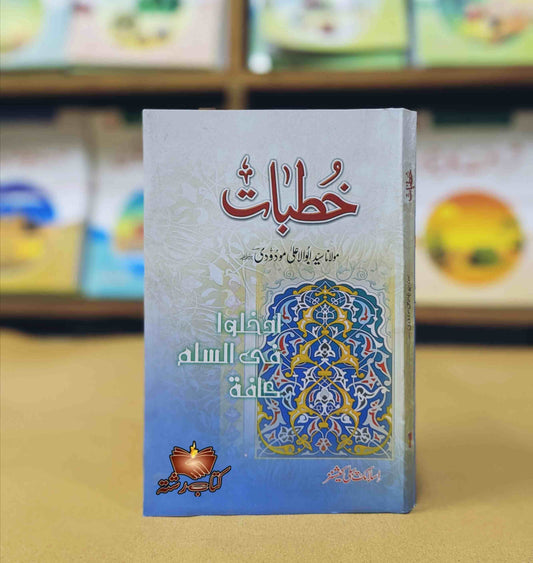 Khutbaat || خطبات مولانا مودودی