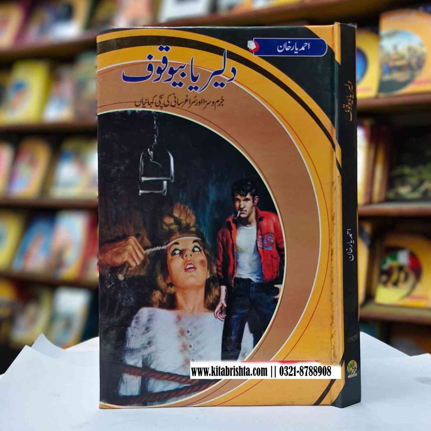 DALAIR YA BEWAKOF دلیر یا بیوقوف