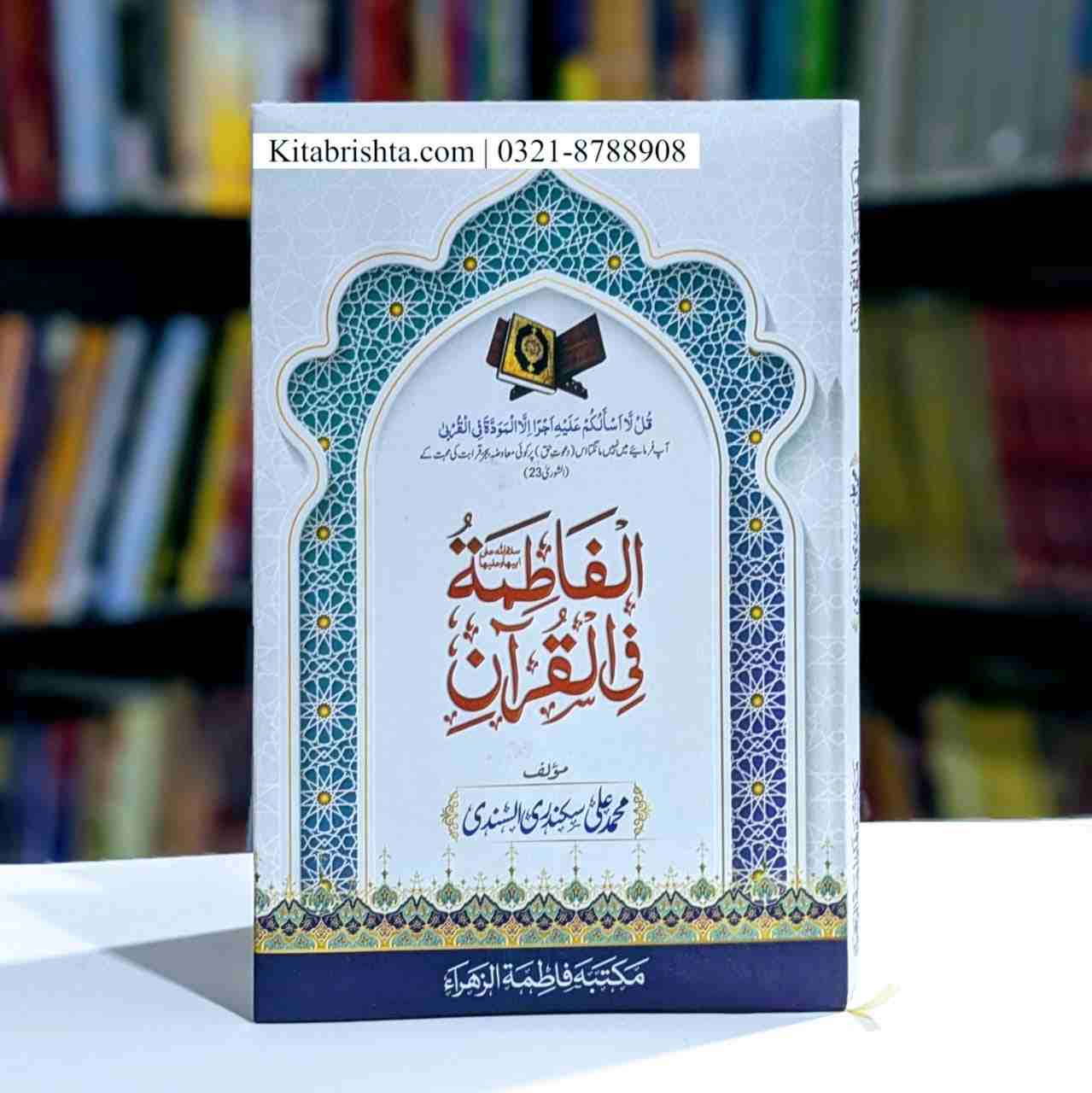 AL FATIMA FIL QURAN الفاطمہ فی القرآن