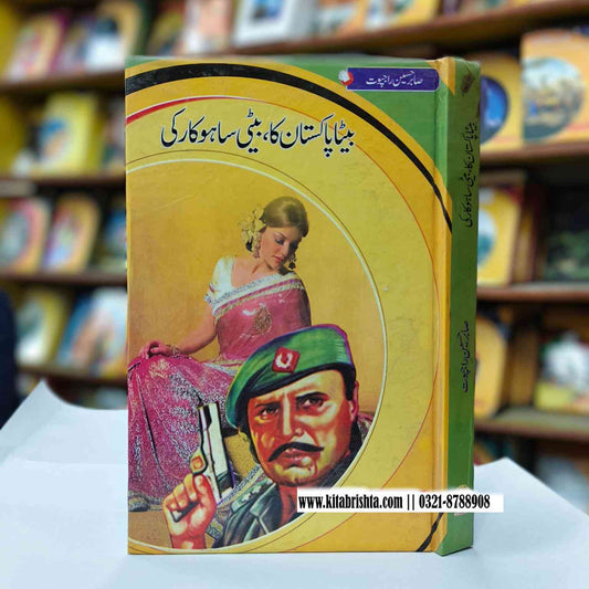 BAITA PAKISTAN KA BETI SAHUKAR KI بیٹا پاکستان کا بیٹی ساہوکار کی