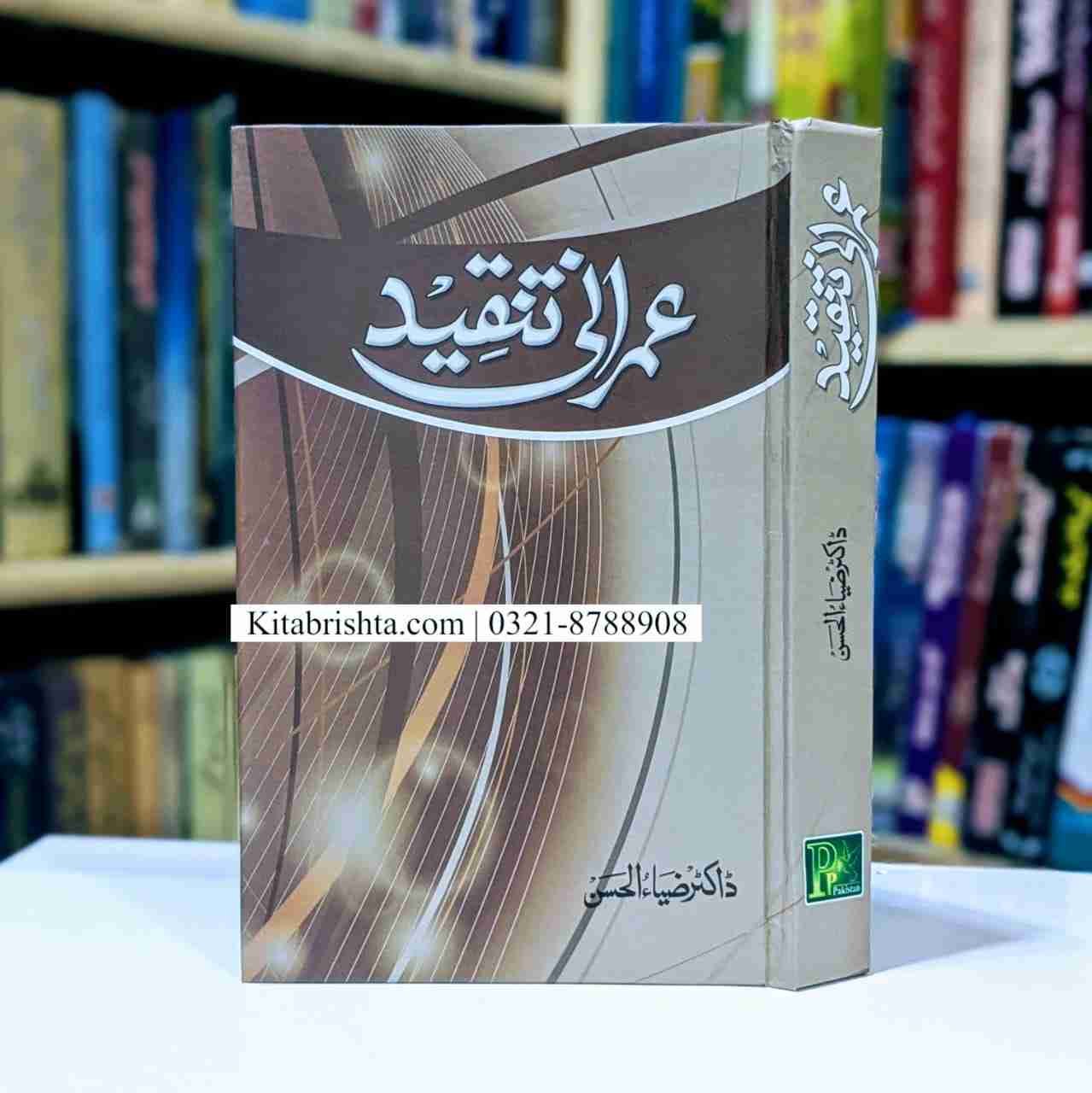 IMRANI TANQEED عمرانی تنقید