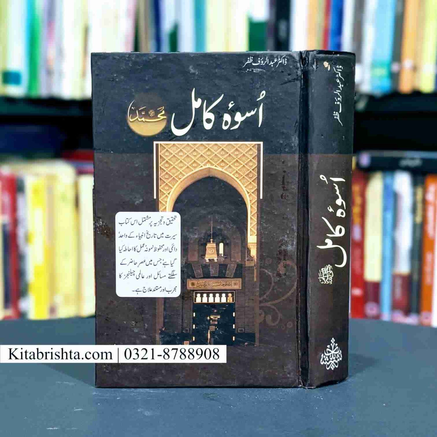 USWA E KAMIL اسوہ کامل