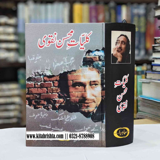 KULIYAT E MOHSIN NAQVI کلیات محسن نقوی
