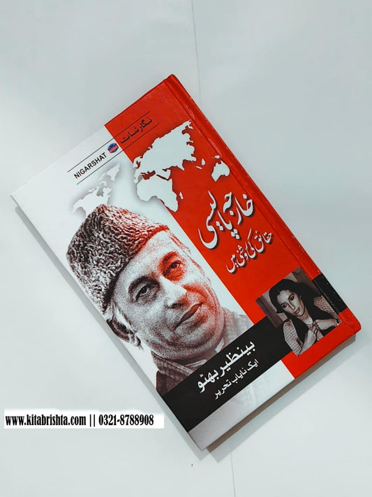 KHARJA POLICY HAQAIQ KI ROSHANI MAIN خارجہ پالیسی حقائق کی روشنی میں