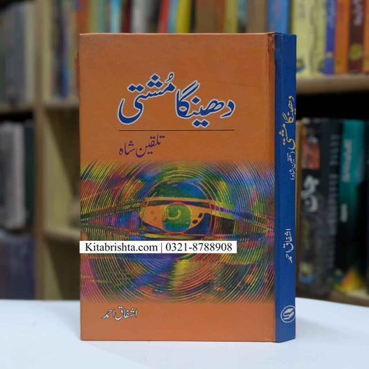 DHEENGA MUSHTI دھینگا مشتی