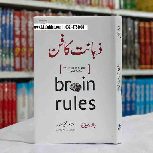 BRAIN RULES ذہانت کا فن