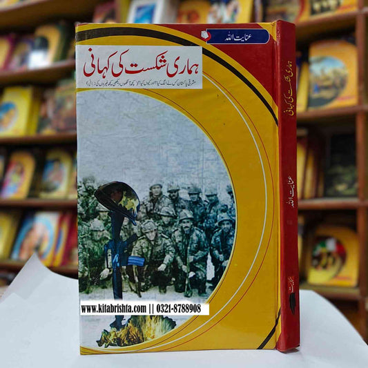 HAMARI SHAKIST KI KAHANI ہماری شکست کی کہانی
