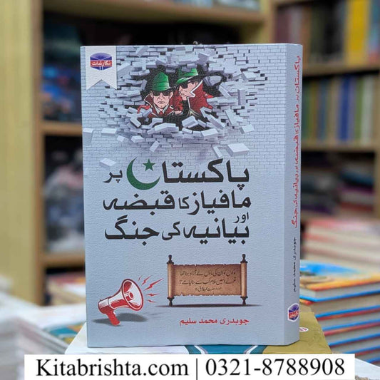 PAKISTAN PAR MAFIAZ KA QABZA AUR BAYANIA KI JANG