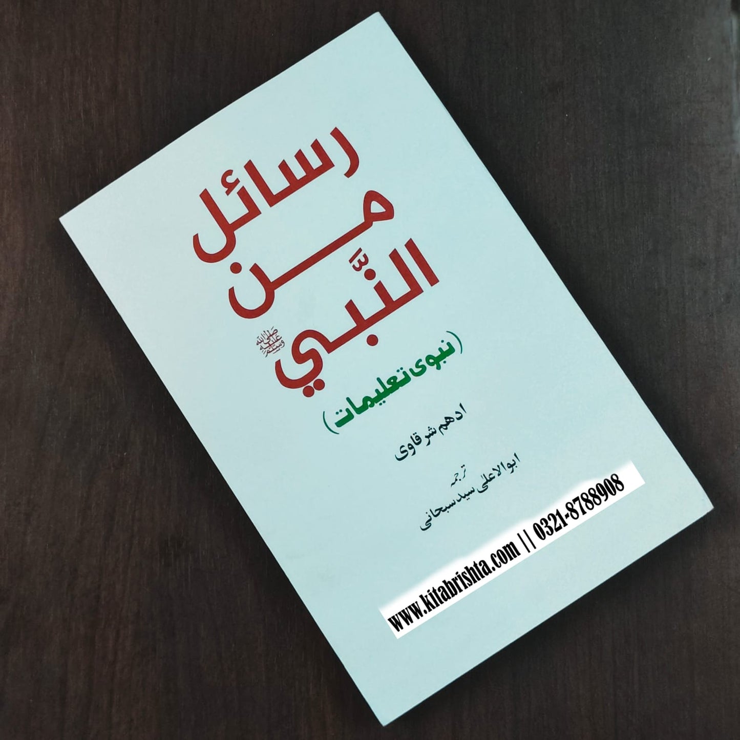 RASAIL MINAL NABI رسائل من النبی
