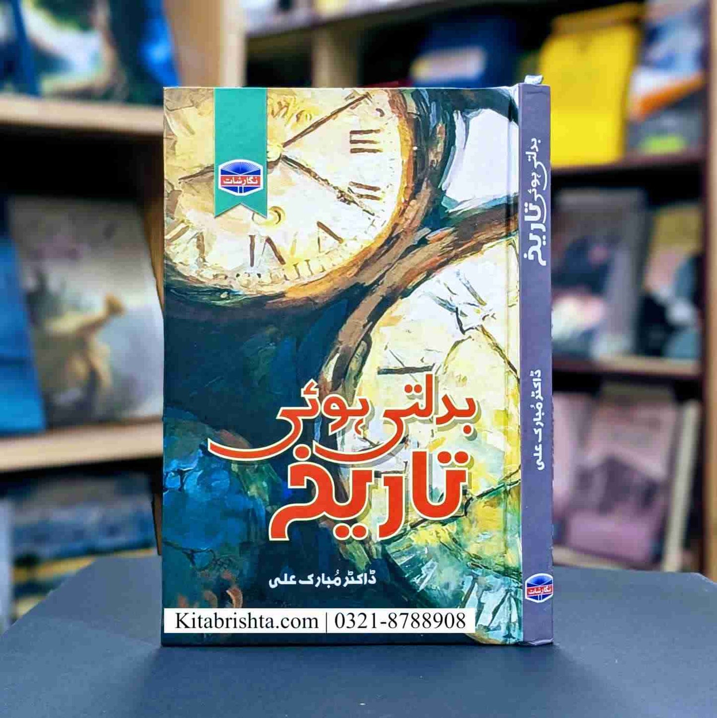 BADALTI HOI TAREEKH بدلتی ہوئی تاریخ