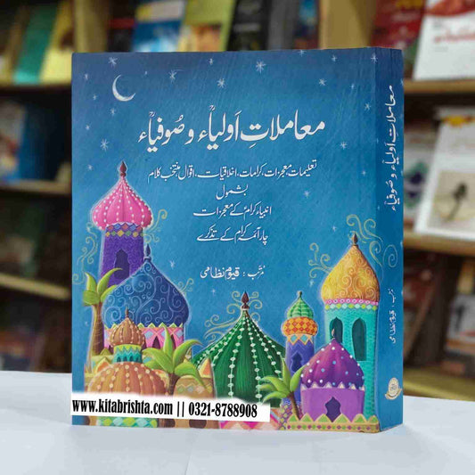 MAMLAT E AULIYA O SOFIYA معاملات اولیا و صوفیا