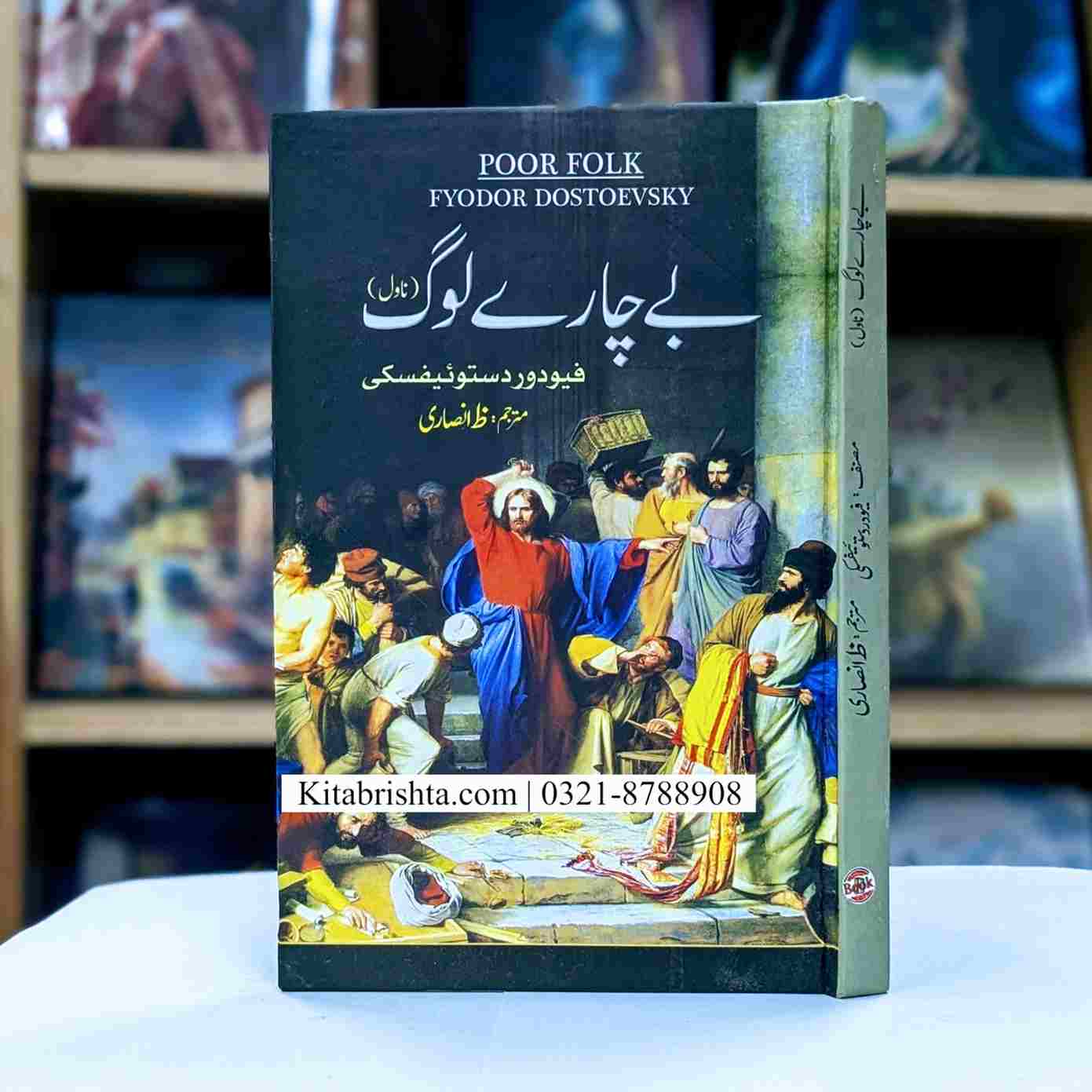 BECHARY LOG NOVEL BY DOSTOYEVSKY بے چارے لوگ ناول