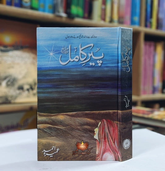 Peer e Kamil  by Umera Ahmed