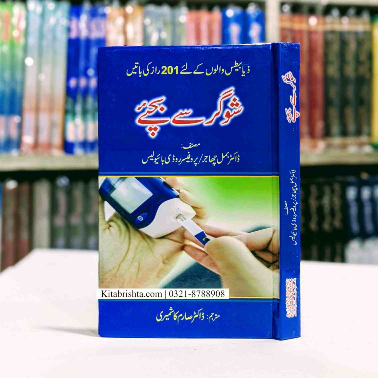 Shugar Se Bachiye شوگر سے بچئیے – Kitab Rishta