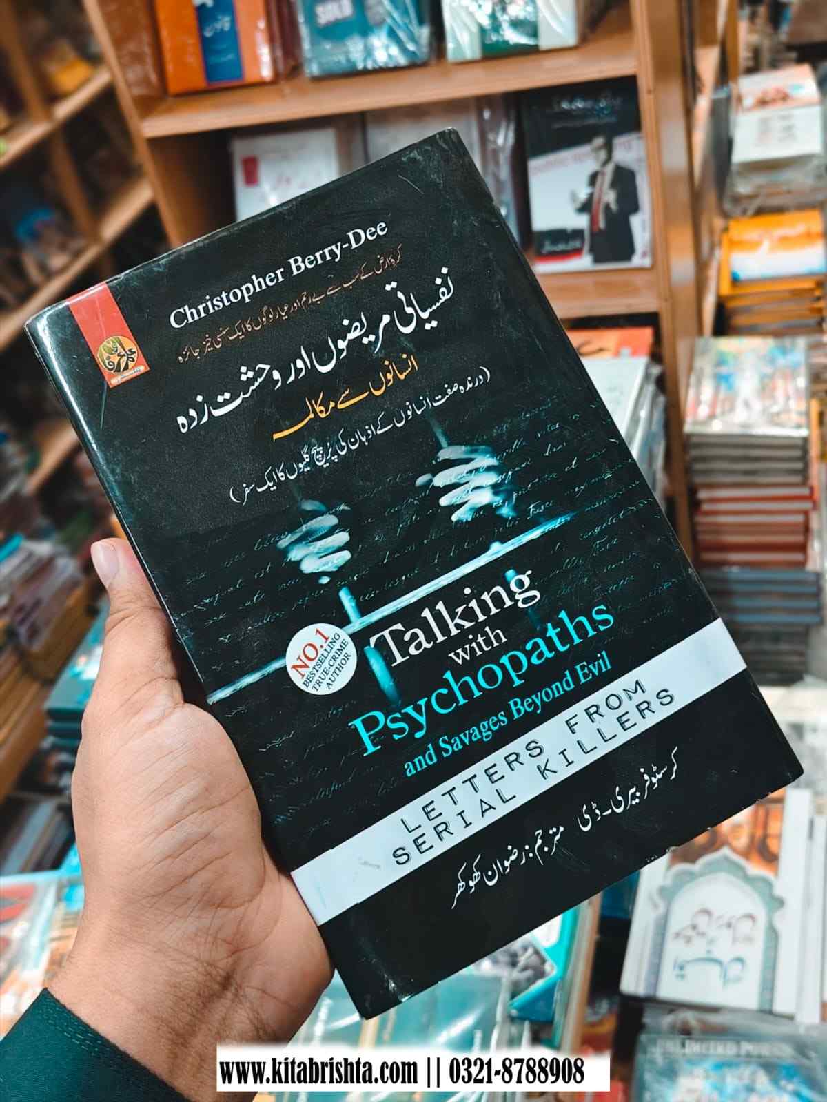 TALKING WITH PSYCHOPATHS نفسیاتی مریضوں سے مکالمہ