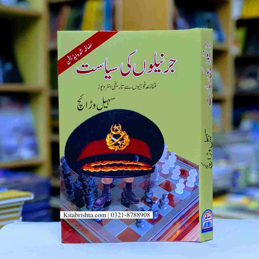 JARNELON KI SIASAT جرنیلوں کی سیاست