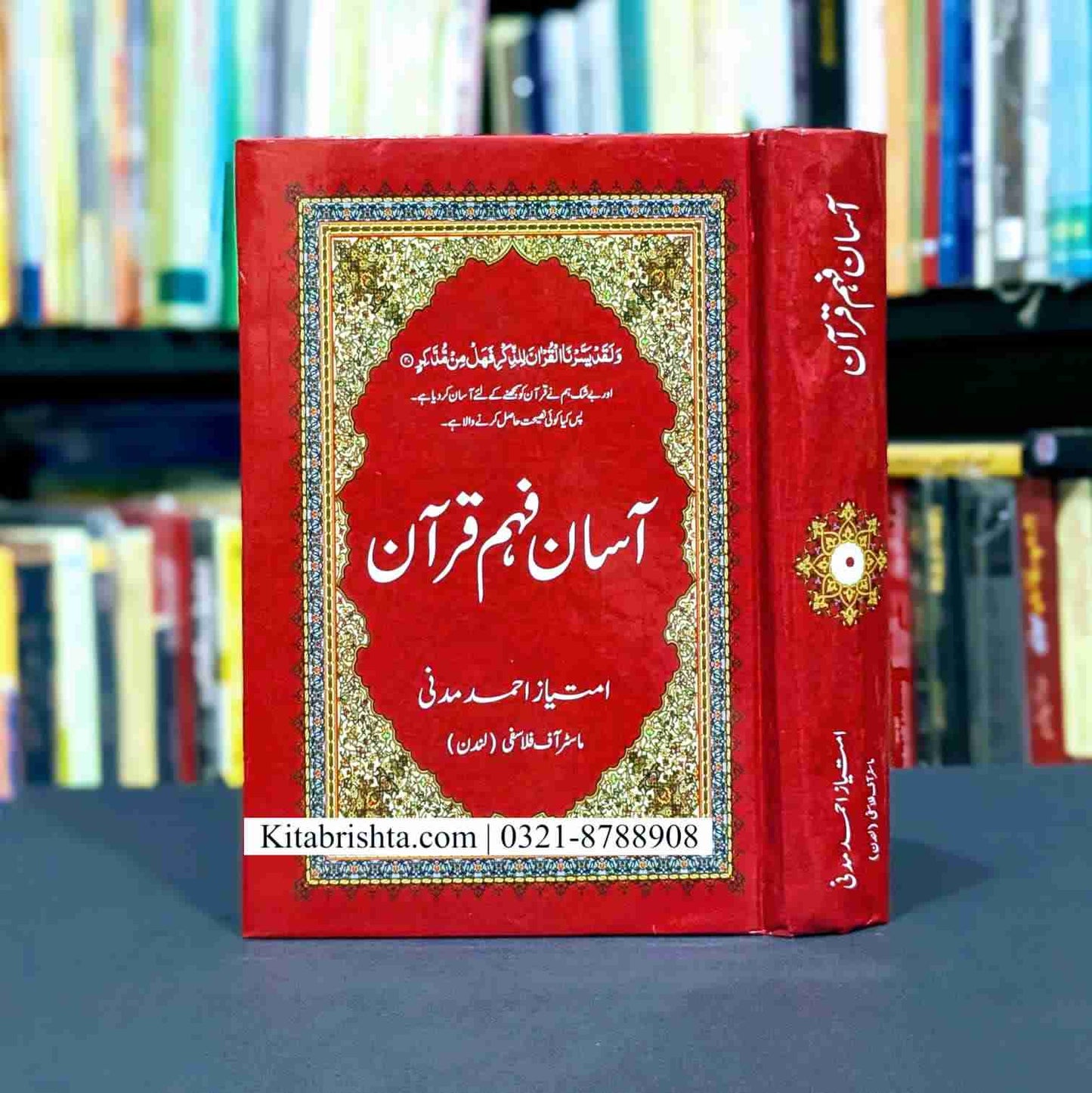 ASAAN FEHM E QURAN آسان فہم قرآن