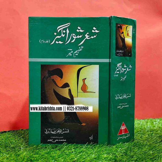 SHER SHOR ANGEZ شعر شور انگیز