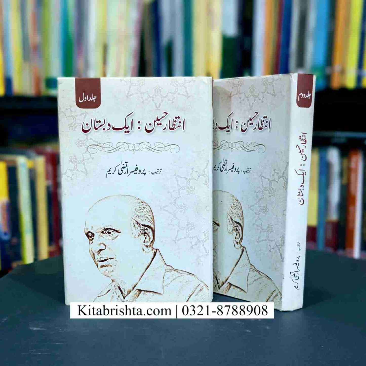 INTIZAR HUSSAIN AIK DABISTAN 2 VOL انتظار حسین ایک دابستان