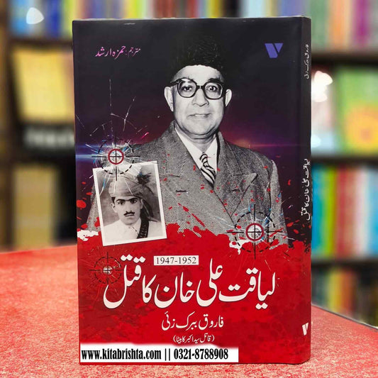 LIAQUAT ALI KHAN KA QATAL لیاقت علی خان کا قتل