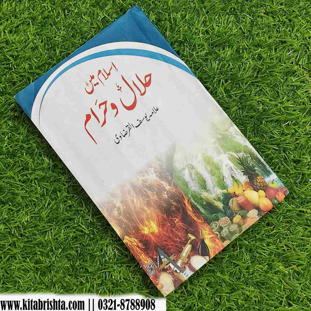 ISLAM MAIN HALAL O HARAM اسلام میں حلال و حرام