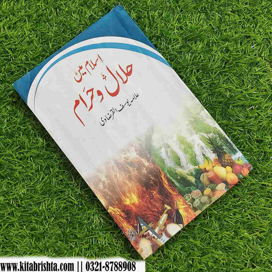 ISLAM MAIN HALAL O HARAM اسلام میں حلال و حرام