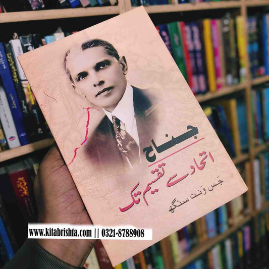 JINNAH ITIHAD SAY TAQSEEM TAK جناح اتحاد سے تقسیم تک