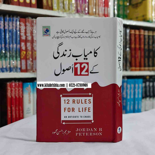 12 RULES OF LIFE کامیابی زندگی کے 12 اصول