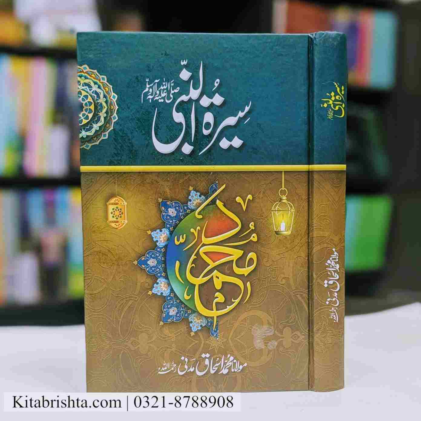 SEERAT UL NABI BY MOLANA ISHAQ MADNI سیرت النبی از مولانا اسحاق مدنی