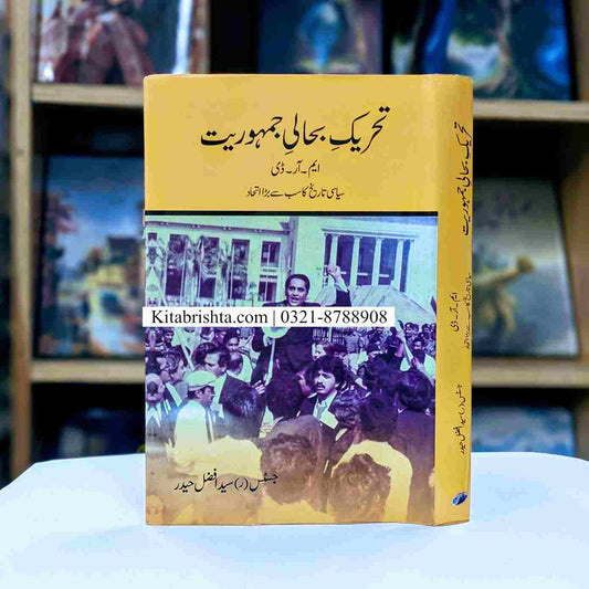 TEHREEK BAHALI E JAMHORIAT تحریک بحالی جمہوریت