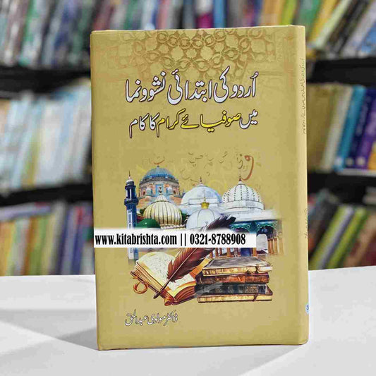URDU KI IBTIDAI NASHONUMA MAIN SOFIA KIRAM KA KAM اردو کی ابتدائی نشونما میں صوفیاے کرام کا کام