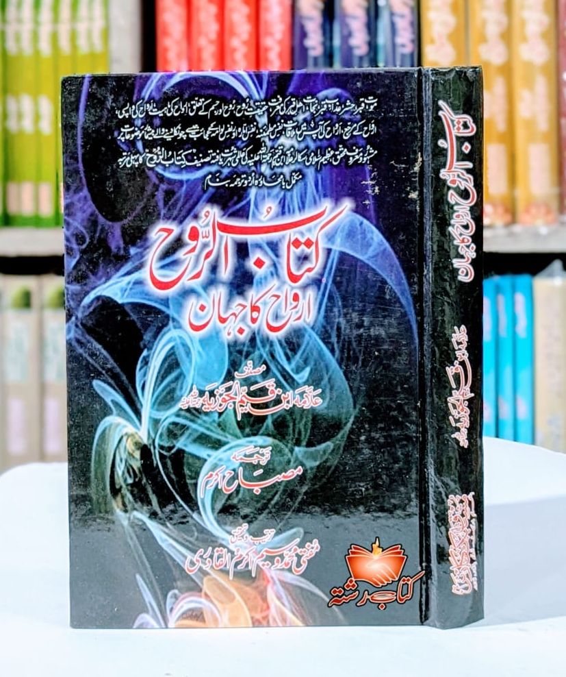 Kitab ul Rooh by Ibn e Qayyam