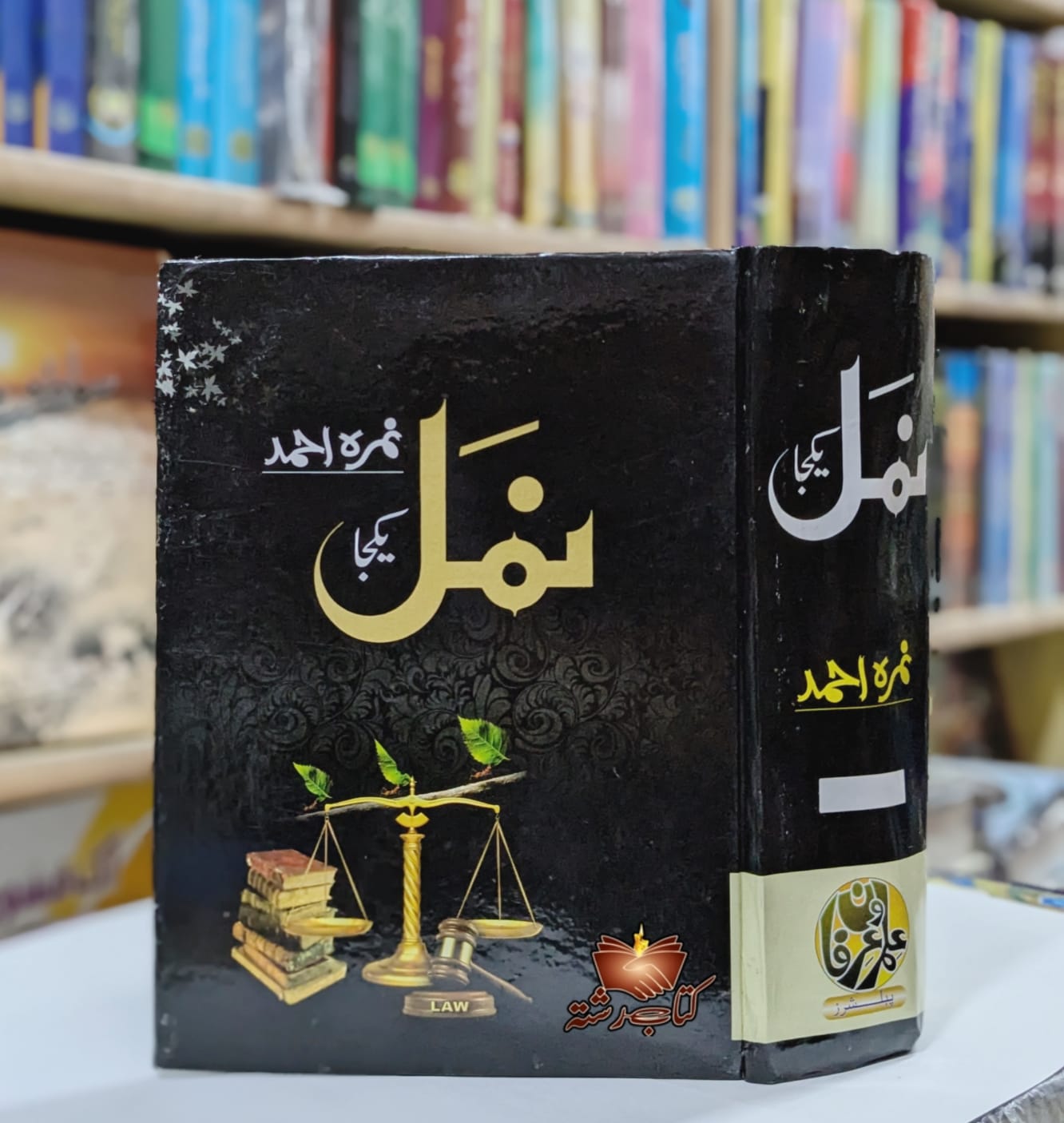 NAMAL Complete by Nimra Ahmed