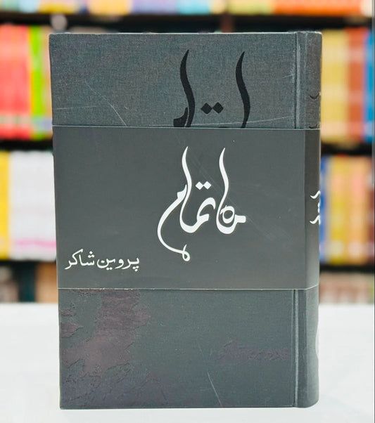 MAAH E TAMAM ماہ تمام پروین شاکر